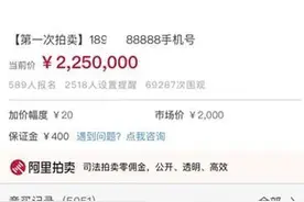 189XXX88888手机号，拍出225万元！但是，这还不算完……图片