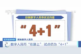 重磅官宣！数字人民币，要来了！它是法定货币，手机没信号也能用！未来，现金是否会被取代？图片