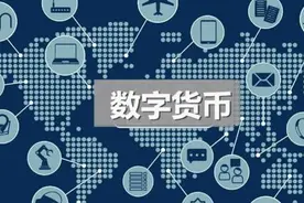 憧憬数字人民币的便利，也要关注它对消费心理可能的影响图片