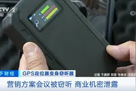 警惕！GPS定位器竟变窃听器！有公司被窃听损失千万元图片