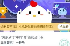 蚂蚁庄园8月17日答案 劳燕飞分中的劳指的是一种鸟还是蝴蝶？图片