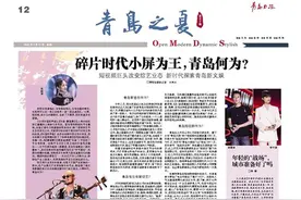 青岛之夏｜碎片时代小屏为王，青岛何为？图片
