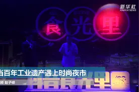 当百年工业遗产遇上时尚夜市视频封面