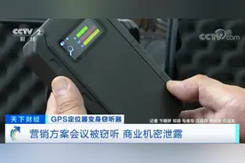 警惕！GPS定位器竟变窃听器！有公司被窃听损失千万元……图片
