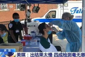 美新冠病毒检测周期过长 美媒：出结果太慢 四成检测毫无意义图片