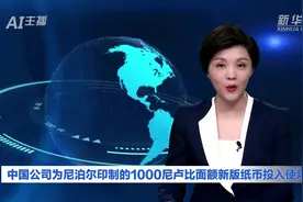 AI合成主播丨中国公司为尼泊尔印制的1000尼卢比面额新版纸币投入使用视频封面