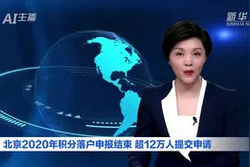 AI合成主播丨北京2020年积分落户申报结束 超12万人提交申请视频封面
