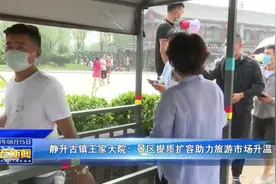 静升古镇王家大院：景区提质扩容助力旅游市场升温视频封面