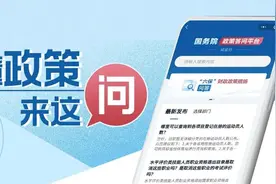 国务院政策答问平台，来了！图片