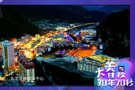 70年70秒⑮九龙县：感受“奇峻攀西”的神秘壮美图片