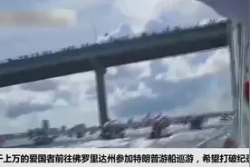 特朗普支持者开船巡游要破纪录，福克斯主播称赞“无敌舰队都比不上”被讽不懂历史图片