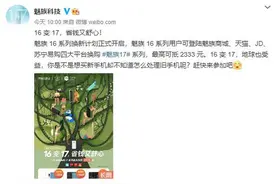 魅族16系列换新计划开启，最高可抵2333元图片