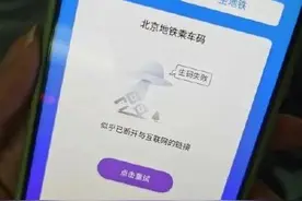 早高峰出故障，无法生成二维码？北京公交APP回应了图片