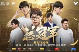 TS战队让3追4夺冠，王者荣耀世冠赛场上演惊天逆转图片