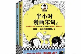 上海书展㉙｜原中考命题组组长亲自把关带考点的“漫画宋词”受热捧图片