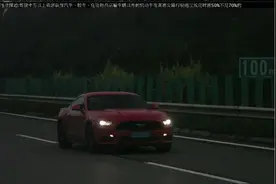 “野马”时速200公里被拦截 就是“起飞了”也躲不开抓拍图片