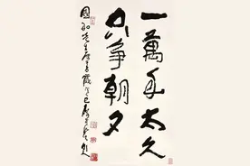 李可染离世前励志书法，9个字拍出253万元图片