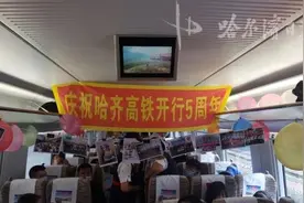 哈齐高铁 5 岁了！已运客超 6000 万图片