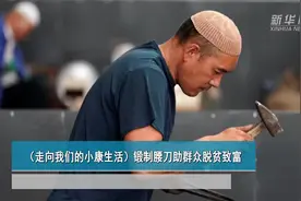 锻制腰刀助群众脱贫致富视频封面