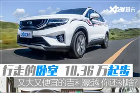 动力是短板？堪称移动卧室的吉利豪越10万多起步！你还挑啥？图片