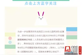 招人啦！龙岗区公办幼儿园8月公开招聘副班教师170名图片