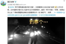 台州男子酒驾遇检查佯装“问路”，交警蜀黍分分钟识破“伎俩”图片