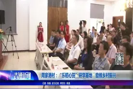 周家港村：“乐稻心田”研学基地 助推乡村振兴视频封面