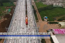 京雄城际铁路铺轨作业完成 有望年底开通运营视频封面
