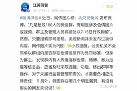 超100人微信群有色情图，群主将被拘留？警方发声图片