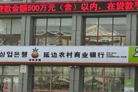 信贷资金入股银行，延边农商行股东违规行径曝光图片