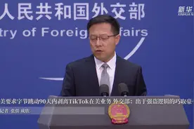 美要求字节跳动90天内剥离TikTok在美业务 外交部：出于强盗逻辑的巧取豪夺视频封面