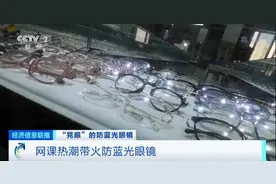 防蓝光眼镜被带火！宣称预防近视、防辐射？中消协发布重要提示→图片