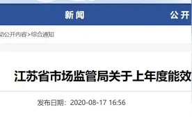 江苏省市场监管局通报上年度能效水效专项监督抽查结果图片