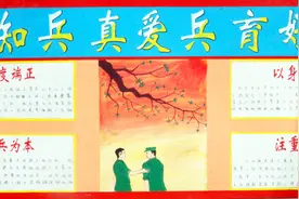 板报出得好，看兵哥哥的妙招图片