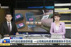 央视财经：GPS定位器变窃听器  一公司商业机密遭泄露损失千万元——记者测试GPS定位器  揭开“远程听音”之谜视频封面