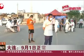 大连：9月1日正常开学