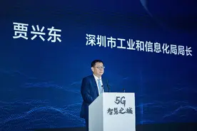 深圳市工信局贾兴东：深圳要乘势而上、抢占先机，努力打造5G智慧之城图片