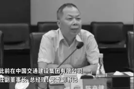 果然视频｜58岁中铁建集团董事长陈奋健坠亡，掌舵中铁建近两年视频封面