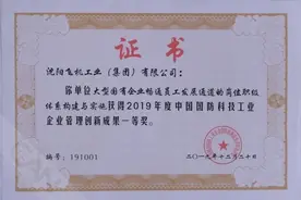 航空工业沈飞荣获国防科技工业管理创新成果一等奖图片