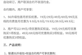 消费者报告 | 诱导订购？无法线上退订？联通5G升级包仍存诸多问题图片
