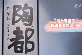 走向我们的小康生活｜“泥土有温度”——探访西北陶瓷小镇视频封面