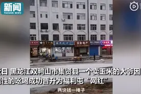“两块钱一棒子”东北卖玉米大爷魔性吆喝，网友调侃：咋还要打人？图片