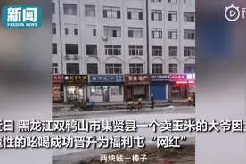 “五块钱给你仨棒子”东北大爷魔性吆喝 网友：买个玉米快把命搭上了图片