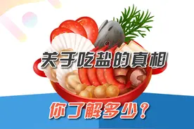 关于吃盐的真相 你了解多少？图片