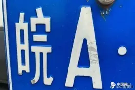 意外发现！安徽车牌上有个小秘密”！黄山人很自豪图片
