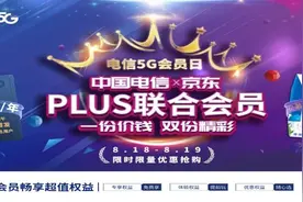 中国电信携手京东发布“PLUS联合会员”带来更多5G优惠图片