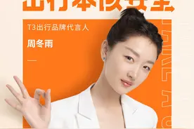 T3出行宣布周冬雨为首位品牌代言人图片