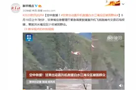 空中救援！甘肃出动直升机救援白水江淹没区被困群众图片