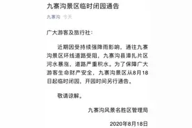 受暴雨影响九寨沟景区今起临时关闭，一周前曾发生游客伤亡事故图片