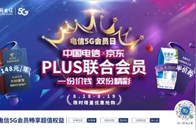 中国电信联合京东、安慕希打造“5G会员日”多重好礼回馈用户图片